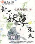 捡个妖夫带回家狐狸攻略