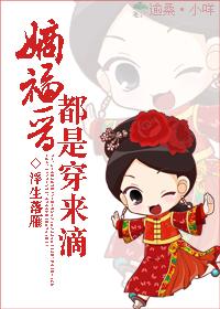 嫡福晋全文免费阅读