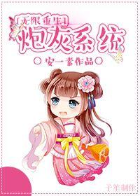 炮灰无限逆袭系统