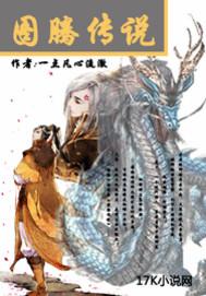 图腾传说王者归来传奇攻略
