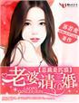 总裁是我老婆