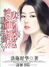 腹黑总裁前妻