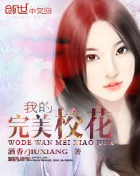 我的完美校花酒香笔趣阁