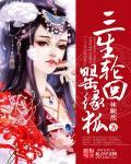 三生轮回是什么意思