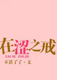 在涩之戒第3章免费阅读