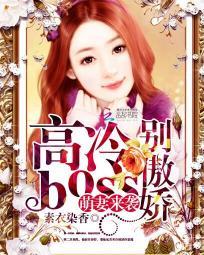 高冷总裁萌萌妻全文免费阅读有声