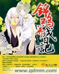 锦鸡雏鸟喂养
