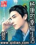 杨康的幸福生活在线观看