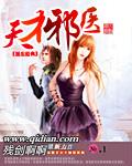 天才邪少完整版