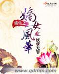 重生之嫡女风华炫舞飞扬免费阅读