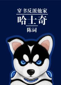 穿书反派他家哈士奇爱他