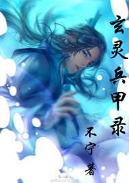 玄甲军图片