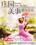 庄园风光