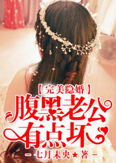 腹黑老公隐婚密爱免费阅读