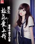 校花重生来爱我了完结