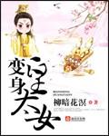 变身成为女皇