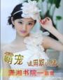 女王归位黑帝的绝代千金作者卿久酒