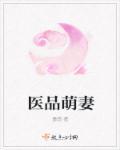 医萌