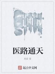 医路通天宁远全文免费阅读