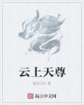 云上仙宫