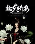 鬼夫娇妻男主姓贺