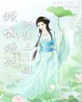 倾诚狂妃废材三小姐