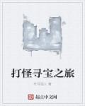 打怪寻宝之旅起点