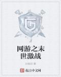 网游之末世强人阅读
