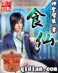 食仙主李缥青