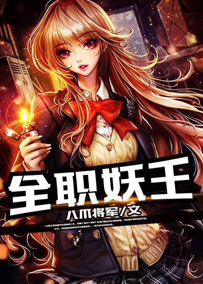全职法师妖兽百科