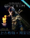 上古卷轴东西在哪卖
