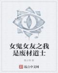 我的女友是女鬼