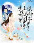 恋上傲娇老师