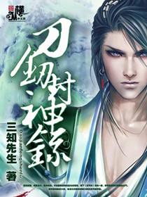 刀剑封魔录合集