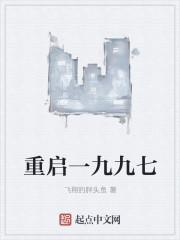 重启九七最新章节