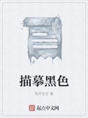 描写黑色的句子段落