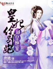 邪皇宠妃免费全文阅读