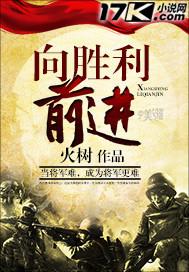 向着胜利前进