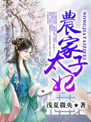 农家太子妃第132集