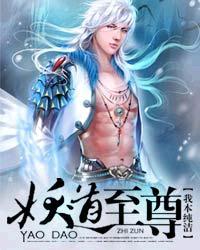 妖道至尊百度百科境界