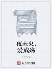 清殇·夜未央