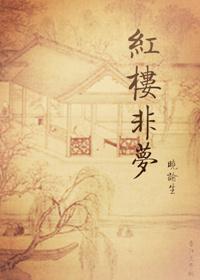红楼非梦知乎全文阅读