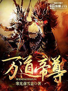 万道帝尊全部章节列表