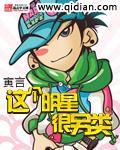 这个明星有点傻 阅读答案