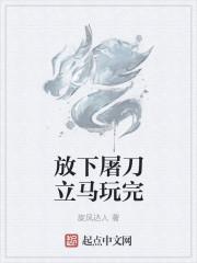 放下屠刀前一句