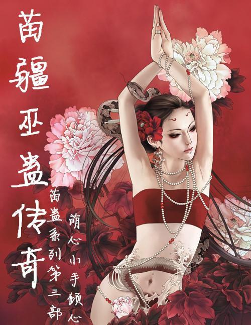 苗疆巫蛊攻