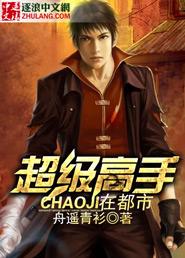 都市之绝世高手