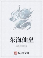 东海仙境
