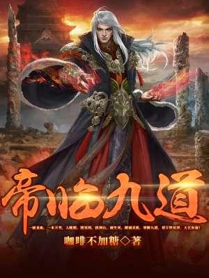帝临九天女主