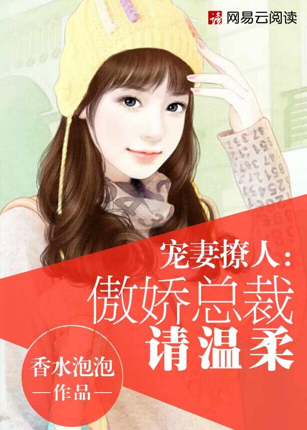 宠妻撩人傲娇总裁请温柔免费阅读